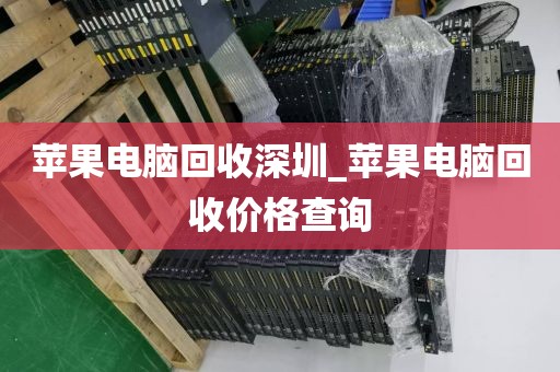 苹果电脑回收深圳_苹果电脑回收价格查询