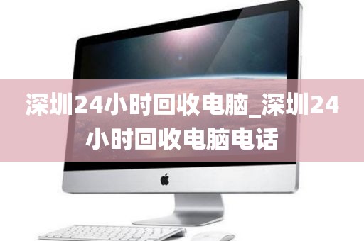 深圳24小时回收电脑_深圳24小时回收电脑电话