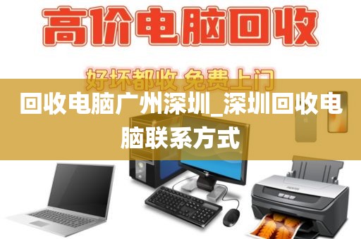 回收电脑广州深圳_深圳回收电脑联系方式