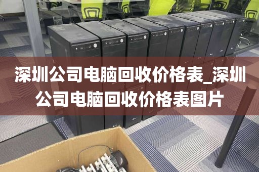 深圳公司电脑回收价格表_深圳公司电脑回收价格表图片