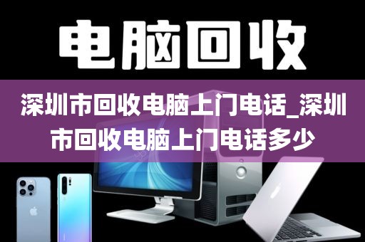 深圳市回收电脑上门电话_深圳市回收电脑上门电话多少