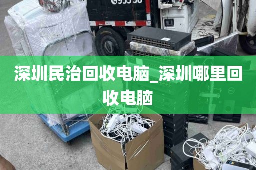 深圳民治回收电脑_深圳哪里回收电脑