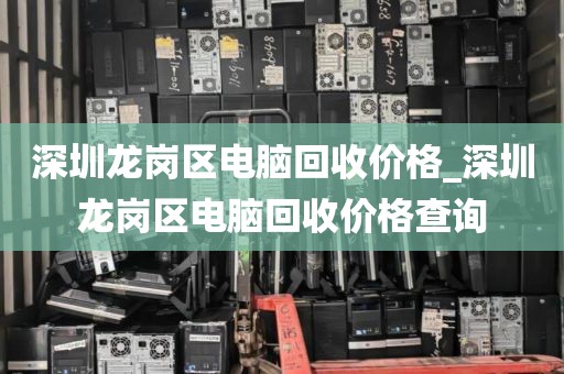 深圳龙岗区电脑回收价格_深圳龙岗区电脑回收价格查询