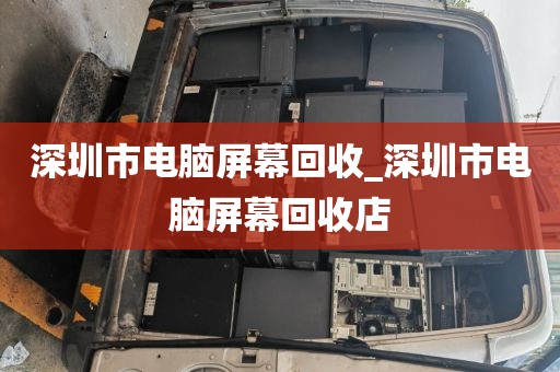 深圳市电脑屏幕回收_深圳市电脑屏幕回收店