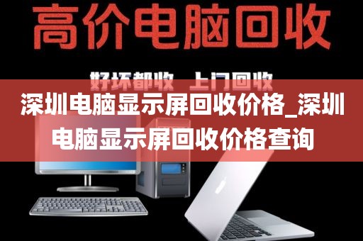 深圳电脑显示屏回收价格_深圳电脑显示屏回收价格查询