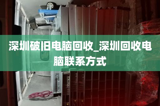 深圳破旧电脑回收_深圳回收电脑联系方式