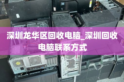 深圳龙华区回收电脑_深圳回收电脑联系方式