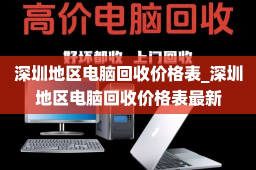 深圳地区电脑回收价格表_深圳地区电脑回收价格表最新