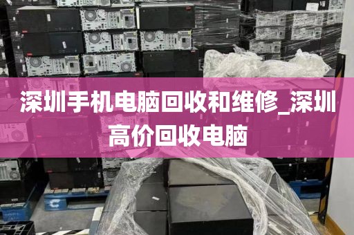 深圳手机电脑回收和维修_深圳高价回收电脑