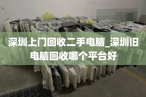 深圳上门回收二手电脑_深圳旧电脑回收哪个平台好