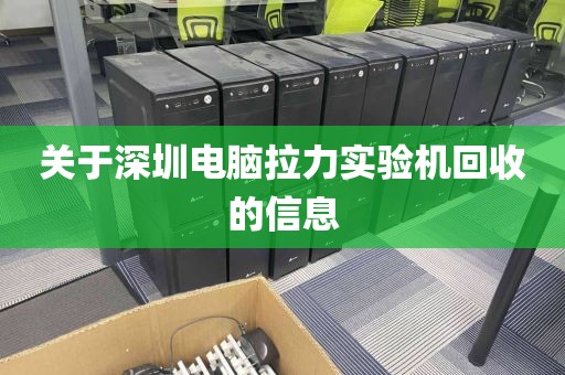 关于深圳电脑拉力实验机回收的信息