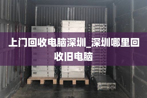 上门回收电脑深圳_深圳哪里回收旧电脑