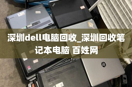 深圳dell电脑回收_深圳回收笔记本电脑 百姓网