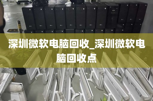 深圳微软电脑回收_深圳微软电脑回收点