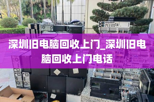 深圳旧电脑回收上门_深圳旧电脑回收上门电话