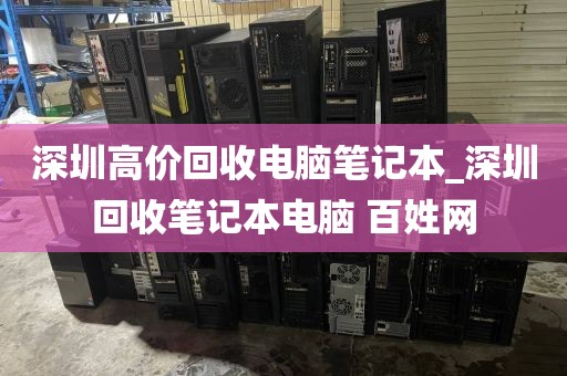 深圳高价回收电脑笔记本_深圳回收笔记本电脑 百姓网