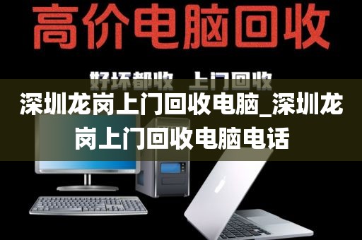 深圳龙岗上门回收电脑_深圳龙岗上门回收电脑电话