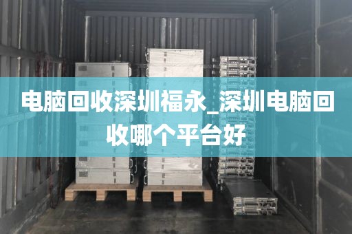 电脑回收深圳福永_深圳电脑回收哪个平台好