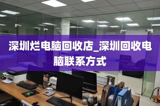 深圳烂电脑回收店_深圳回收电脑联系方式