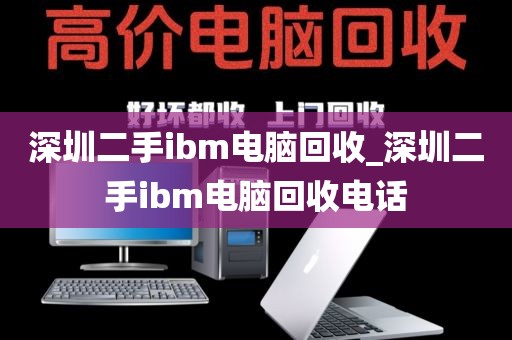 深圳二手ibm电脑回收_深圳二手ibm电脑回收电话