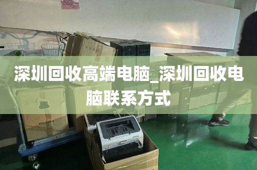 深圳回收高端电脑_深圳回收电脑联系方式