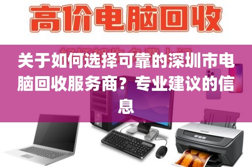 关于如何选择可靠的深圳市电脑回收服务商？专业建议的信息