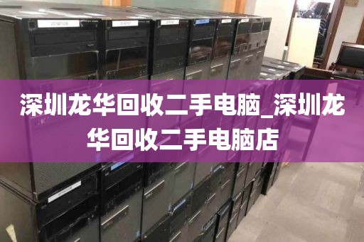 深圳龙华回收二手电脑_深圳龙华回收二手电脑店