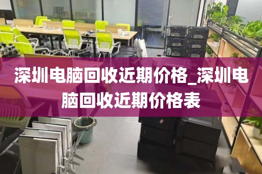 深圳电脑回收近期价格_深圳电脑回收近期价格表