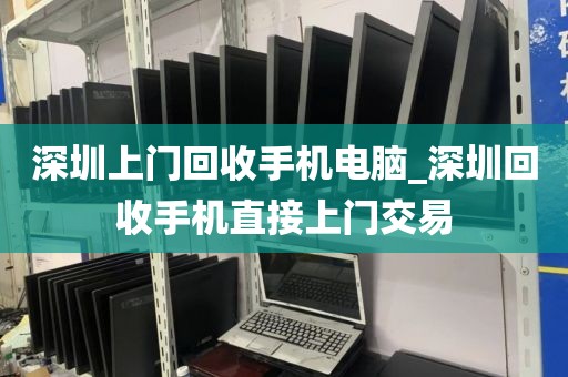 深圳上门回收手机电脑_深圳回收手机直接上门交易