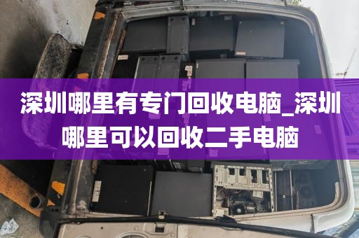 深圳哪里有专门回收电脑_深圳哪里可以回收二手电脑