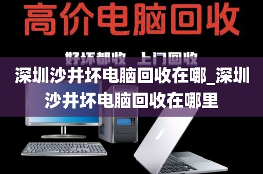 深圳沙井坏电脑回收在哪_深圳沙井坏电脑回收在哪里