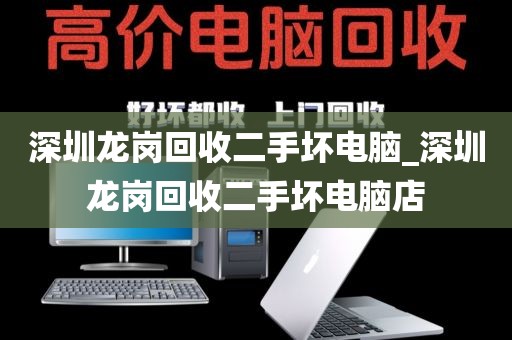 深圳龙岗回收二手坏电脑_深圳龙岗回收二手坏电脑店