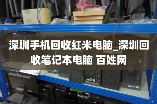 深圳手机回收红米电脑_深圳回收笔记本电脑 百姓网