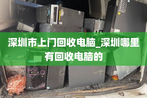 深圳市上门回收电脑_深圳哪里有回收电脑的