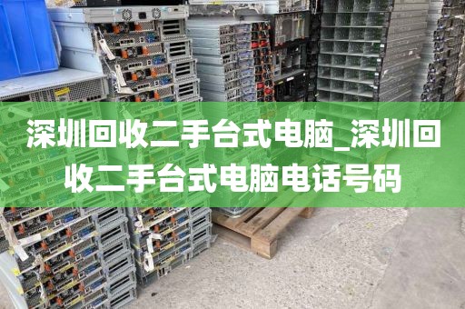 深圳回收二手台式电脑_深圳回收二手台式电脑电话号码